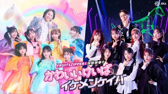 「かわいいけいばイケメンケイバ　スペシャルムービー」