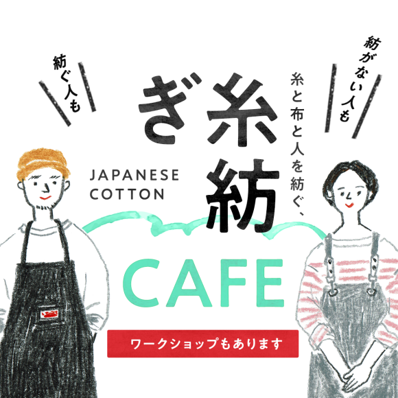 糸と布と人を紡ぐ、糸紡ぎカフェ再始動