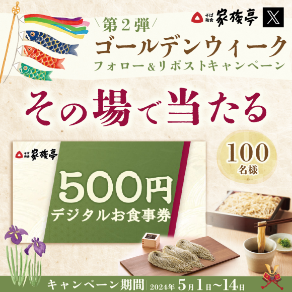 【家族亭】5/1(水)～デジタルお食事券500円分が100名様に当たる「GWキャンペーン第2弾」開催！