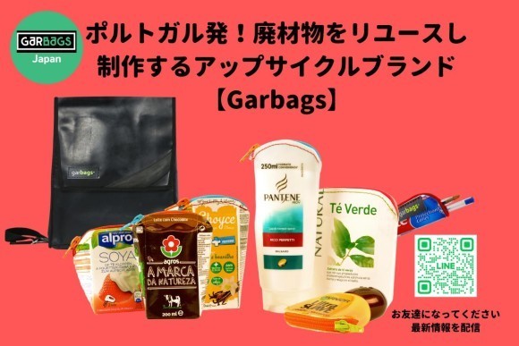 ポルトガル発！廃材物をリユースし制作するブランドアップサイクルブランド【Garbags】