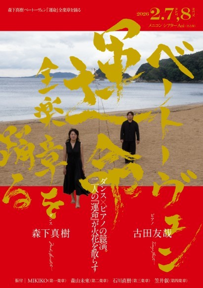 『森下真樹 ベートーヴェン『運命』全楽章を踊る』チラシ画像