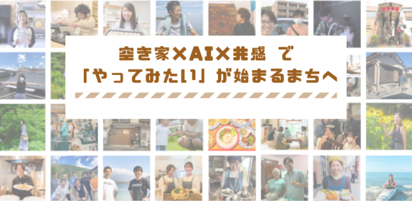 空き家対策・まちづくりに「さかさまAI」の実装開始！