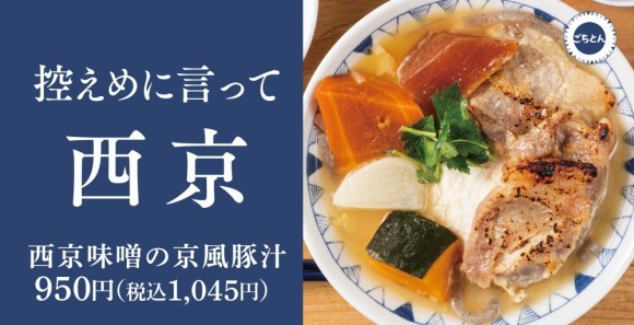【湯気が恋しい】冬に食べたい定食「西京味噌の京風豚汁定食」と横浜ジョイナス店限定で東京たらこスパゲティ監修「豆乳めんたい豚汁定食」期間限定で販売開始