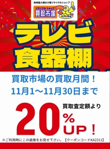 【買取市場の買取月間】開催致します❗️　テレビ•食器棚買取20%UPキャンペーン開催