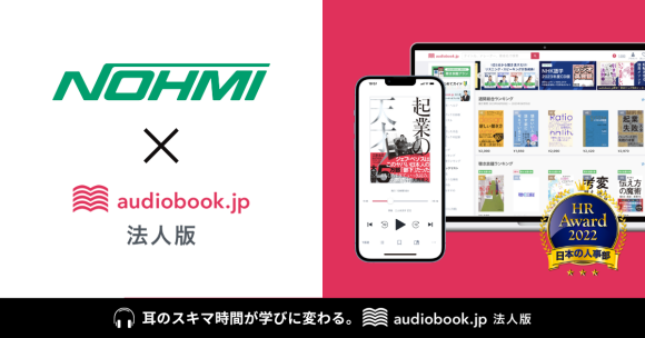 能美防災が音声学習の「audiobook.jp 法人版」導入