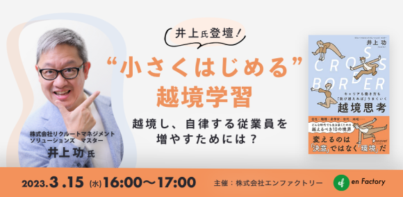 “小さくはじめる”越境学習 ～越境し、自律する従業員を増やすためには？～カバー画像