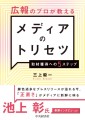 『広報のプロが教えるメディアのトリセツ―取材獲得への５ステップ』