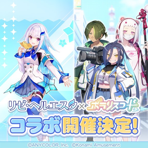 ポラリスコード』にて、にじさんじ『リゼ・ヘルエスタ』とのコラボ