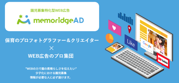 「memoridgeAD（メモリッジアド）」 https://www.lage.co.jp/service/ad/