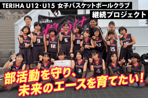 部活動を守り未来のエースを育てたい！女子バスケットボールクラブ継続プロジェクト