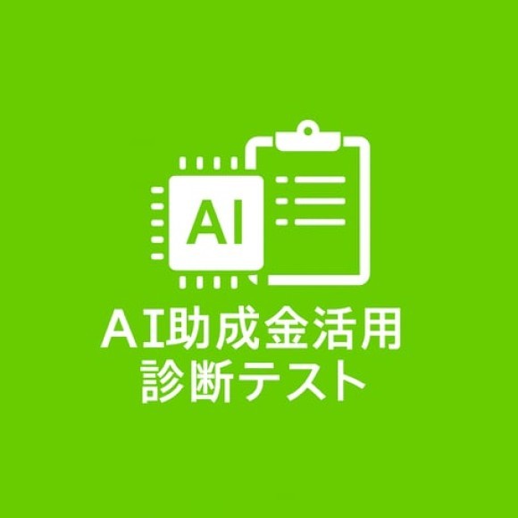 AI助成金活用診断