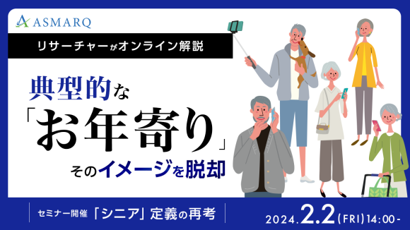 典型的な「お年寄り」のイメージが変わる！？【リサーチャー解説】