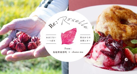 【再生神話の町のおまじないハーブ「ローゼル」】鳥取県南部町×chano-ma 茶屋町 期間限定メニューを2/2（水）より提供開始！