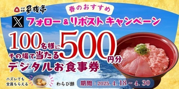 【家族亭】4/18(金)～家族亭公式Xで「Xフォロー＆リポストキャンペーン」を開催！