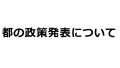 都の政策発表について