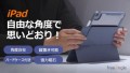 【縦置き可能】iPadの角度がバシッと決まる「フリーアングルカバーFLEX」