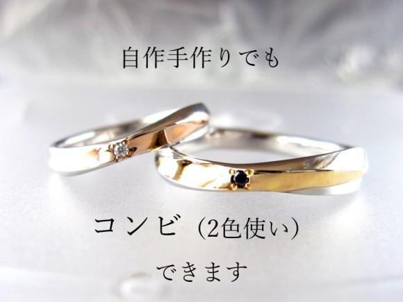 結婚指輪の自作手作りでもコンビデザイン作れます。埼玉県の工房がお手伝いします。