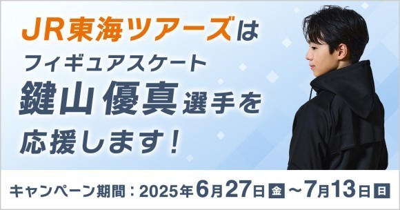 JR東海ツアーズ×YUMA KAGIYAMA