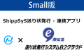 ShippSyS送り状発行ソフト連携アプリ-Small版