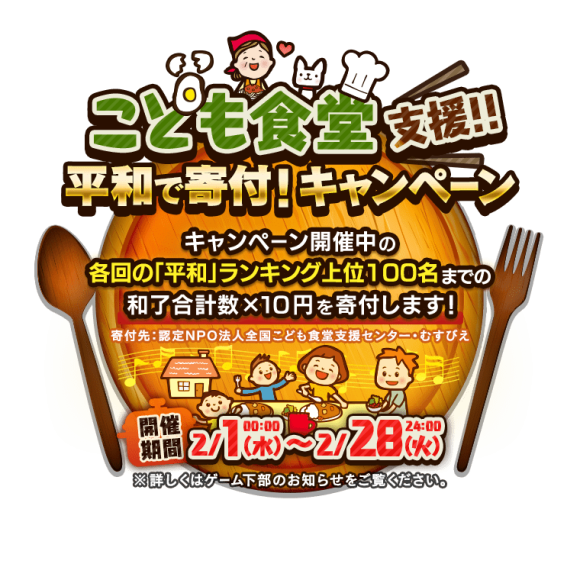 こども食堂 支援!!　平和で寄付！キャンペーン