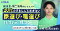 11/27(水)就活生・第二新卒向けキャリアセミナー「20代のうちにしておきたい家選び・職選び」開催！川﨑佑馬@家買うぞチャンネル×いえらぶ