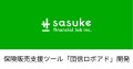 カーディフ生命、カーディフ損保向けに保険販売支援ツールを開発｜Sasuke Financial Lab株式会社