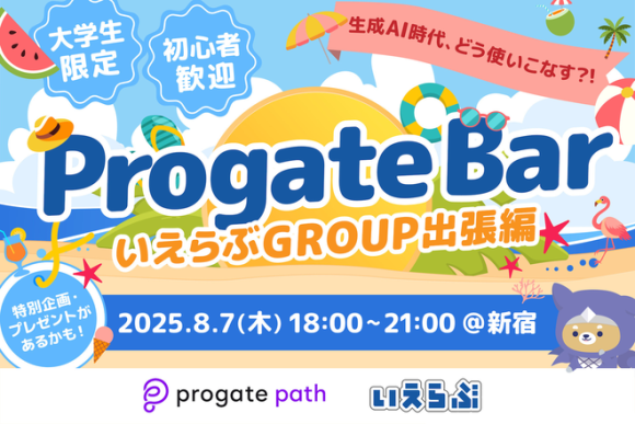 【出張編】生成AI時代、どう使いこなす？！いえらぶGROUP × Progate BAR 大学生限定 知見シェア＆交流会を開催！