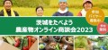 【9/15まで募集】「食の宝庫」茨城が全国のバイヤーに挑戦！今しか手に入らない！農産物オンライン商談会★特別な2日間