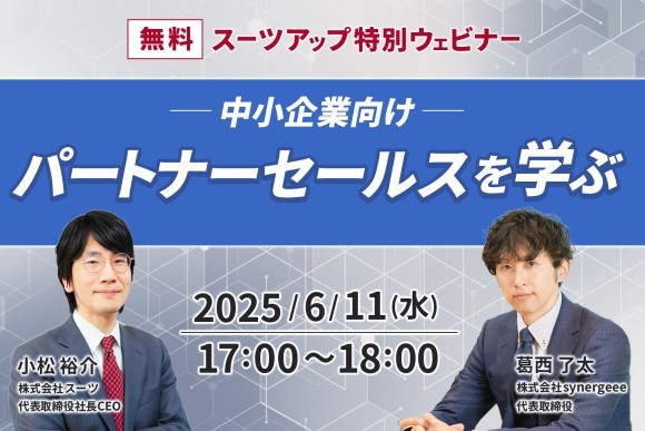 スーツアップ特別ウェビナー開催のお知らせ