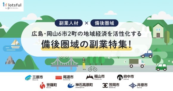 【lotsful】備後圏域(広島・岡山６市２町)の企業を副業で支援！ 第一弾となるプロジェクトが始動、本日より募集開始