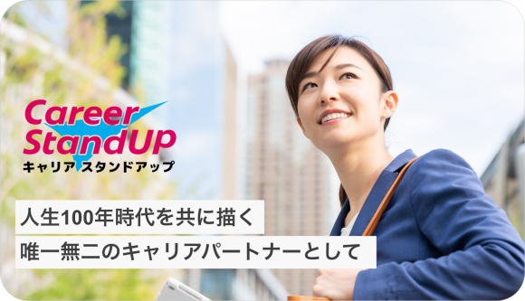 『キャリアスタンドアップ』公式サイトTOP