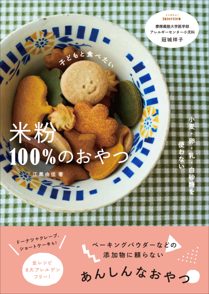『子どもと食べたい 米粉100%のおやつ』書影