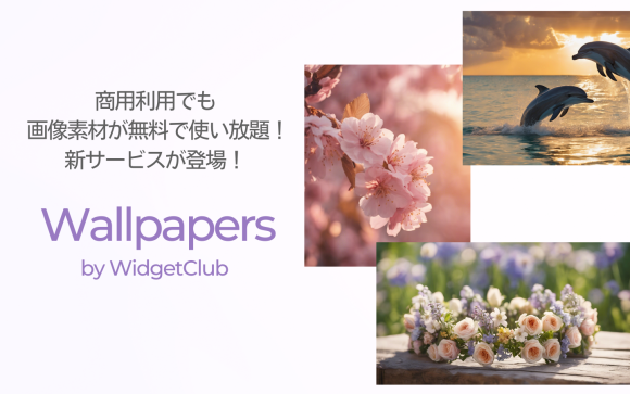 画像素材が商用利用でも無料で使い放題！「Wallpapers by WidgetClub」が登場！