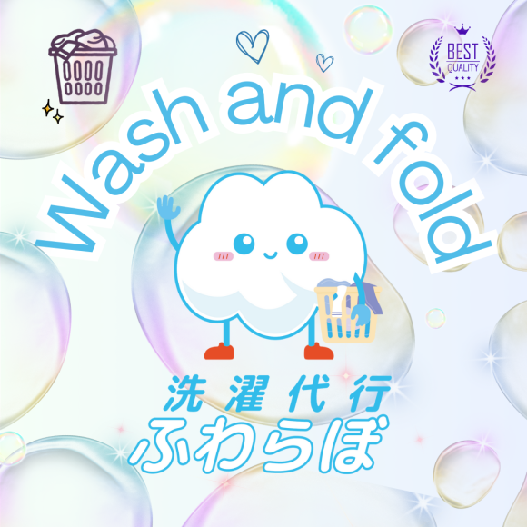 コスパ最高の洗濯代行　京都「ふわらぼ」♪