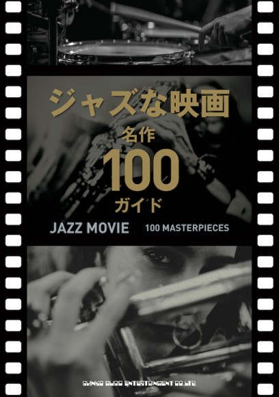 ジャズな映画　名作100ガイド　　 A5判／176頁／定価2,200円（税込）／3月26日発売　　　 ISBN-978-4-401-65590-8