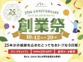 ナチュールシロモト 25周年創業祭