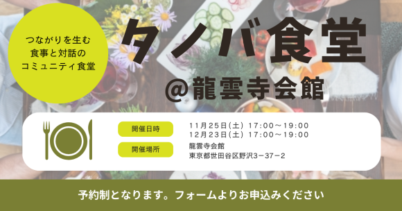 “お客様”はおらず“参加者”だけがいる食堂、自由価格制の食事と対話のコミュニティ『タノバ食堂』