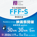 2026年1月17日（土）開催「第8回大会 学生短編映画祭 FFF-S」一次審査通過作品＆審査員が決定しました！