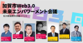 加賀市Web3.0 未来エンパワーメント会議