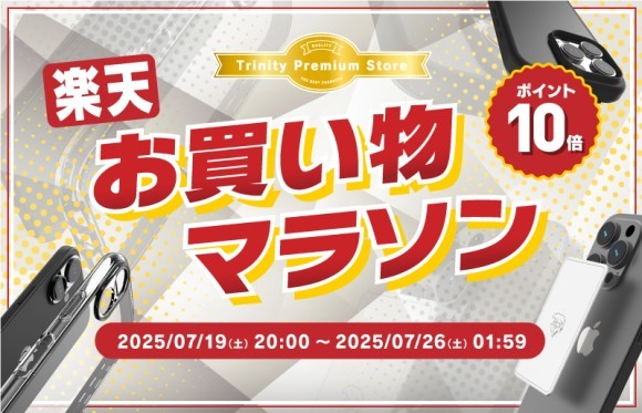 トリニティ、楽天お買い物マラソンに参加！　スマ冷えやiPhone 16シリーズ対応アクセサリーなど全品ポイント10倍！　【7月26日（土）1:59まで】