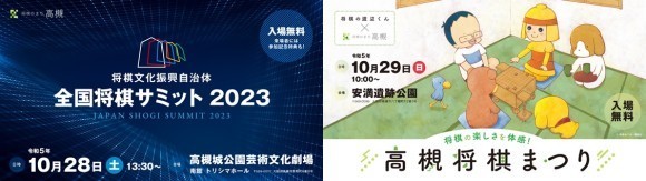 全国将棋サミット2023　高槻将棋まつり