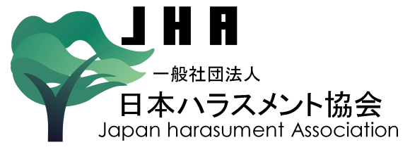 一般社団法人日本ハラスメント協会
