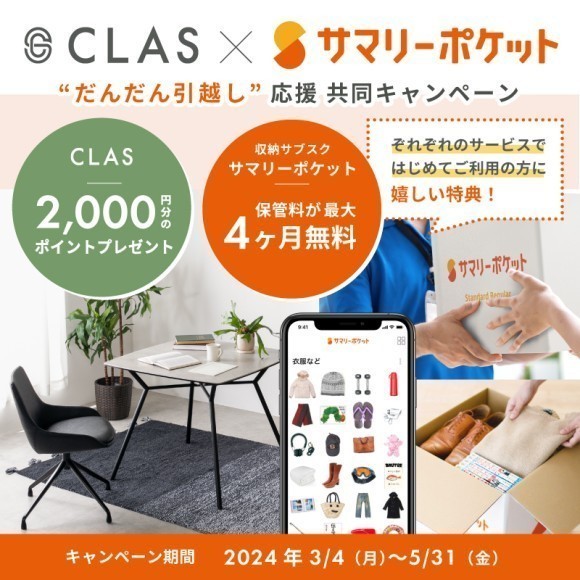 CLAS×サマリーポケット共同キャンペーン