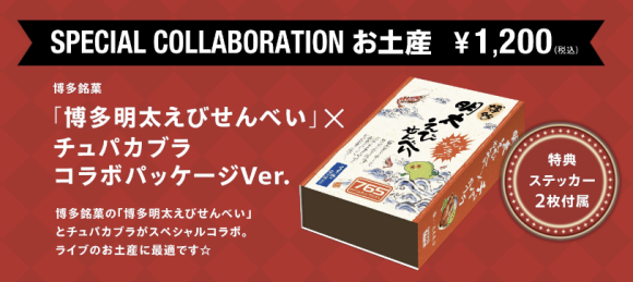 画像(イメージ)：博多銘菓「博多明太えびせんべい」×チュパカブラ コラボパッケージVer.