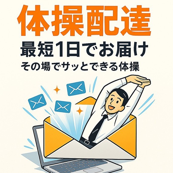 体操配達サービスのイメージ画像。