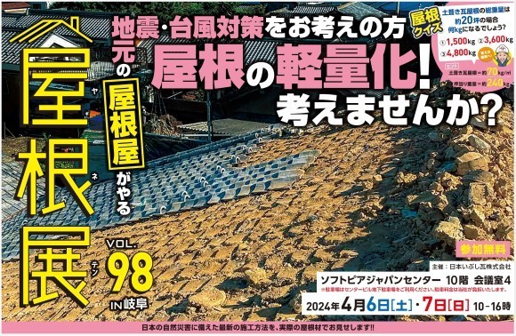 ２０２４年４月屋根展