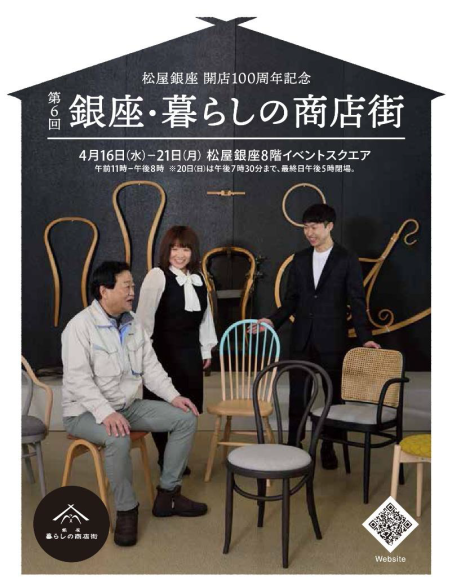 「松屋銀座 開店100周年記念 第6回 銀座・暮らしの商店街」 老舗曲木工房「秋田木工」出店のお知らせ