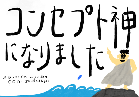 コンセプトの最高責任者になりました