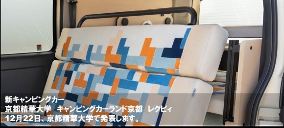 大学生がデザイン・プロデュースした キャンピングカー「アコロ」