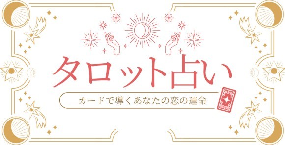 診断コンテンツ作成ツールMakko診断ポータル掲載　タロット占い